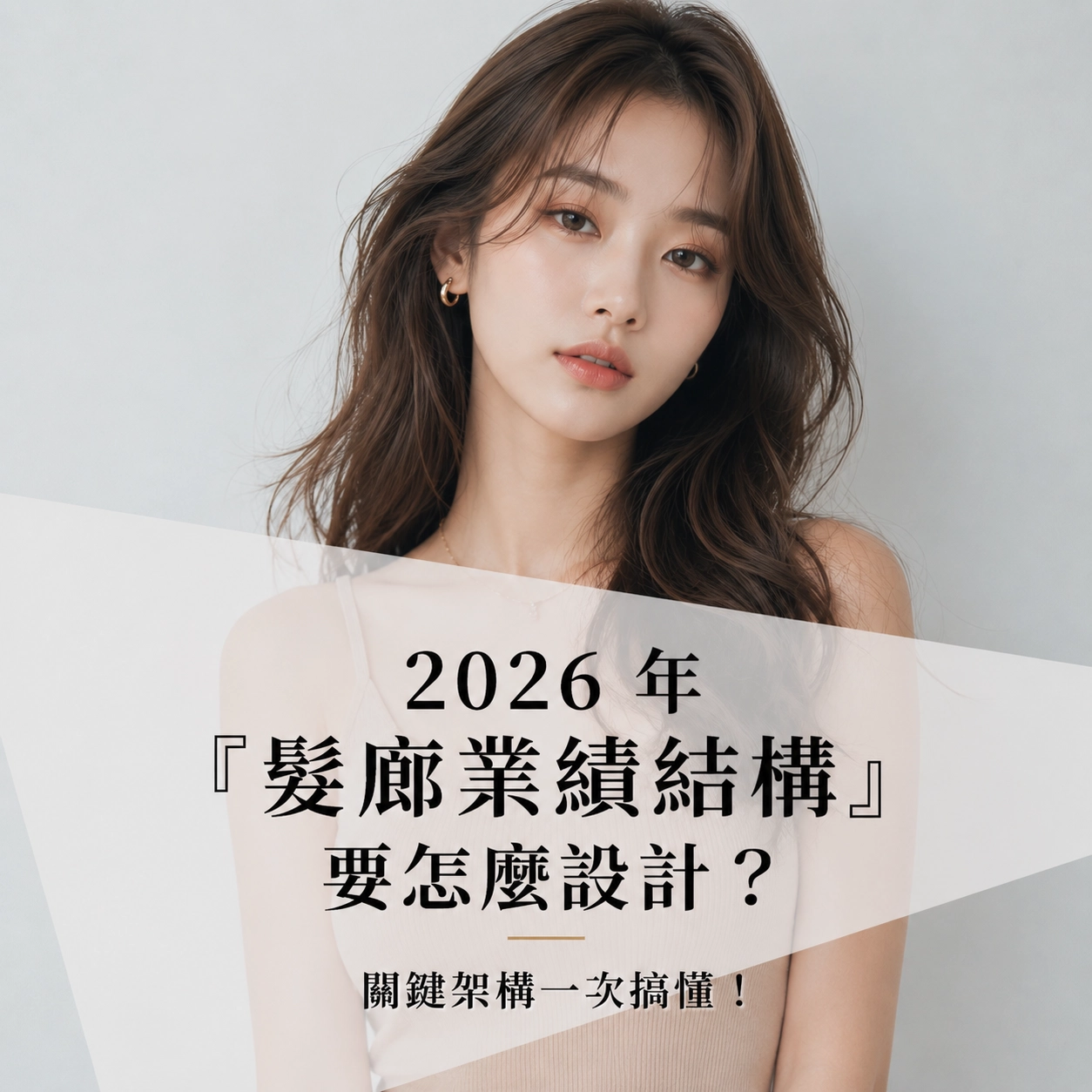 2026 年『髮廊業績結構』要怎麼設計？