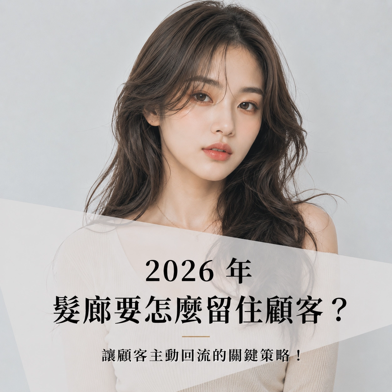 2026 年髮廊要怎麼留住顧客？