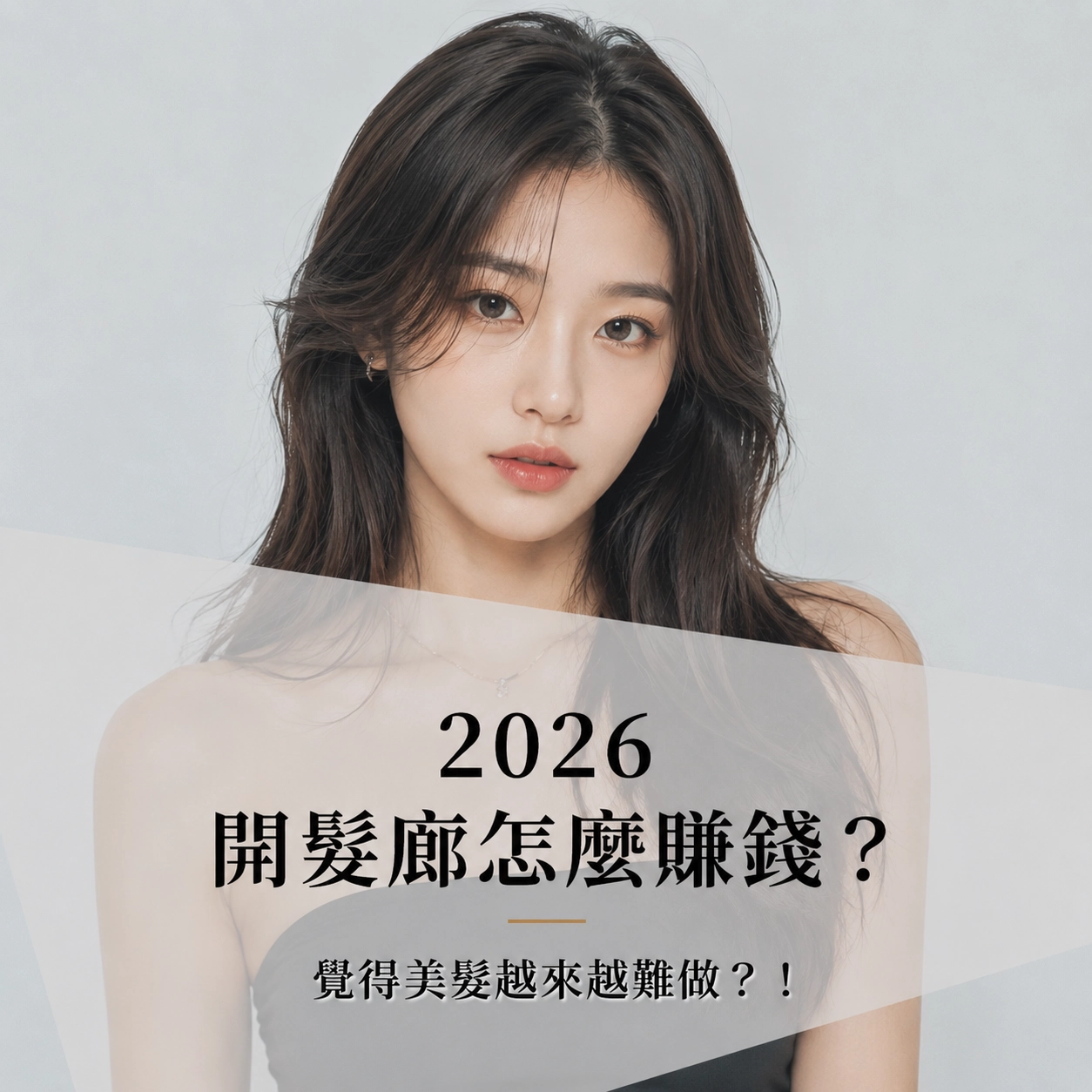2026 髮廊要怎麼賺錢？美髮業越來越難做？從0開店經營管理懶人包