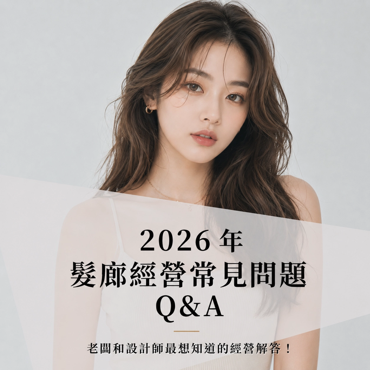 2026 年髮廊經營常見問題 Q&A