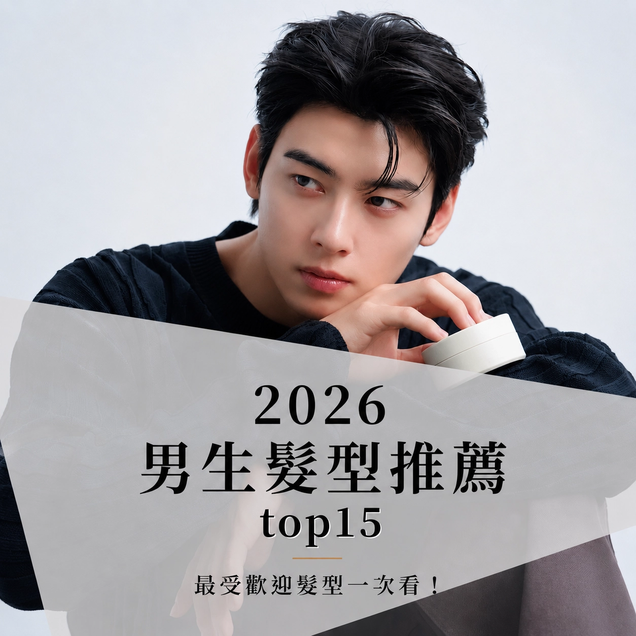 2026 男生髮型推薦｜男生最流行的髮型 15 款有哪些？韓系中分、微分碎蓋、萊斯利卷
