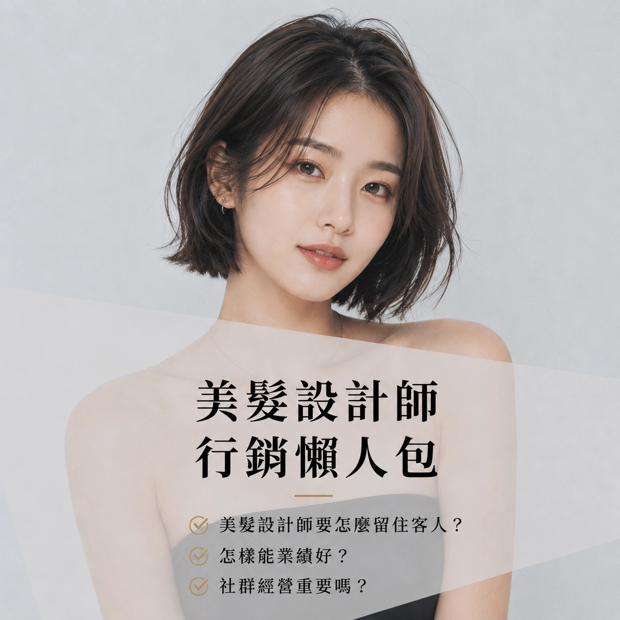 美髮設計師要怎麼留住客人？