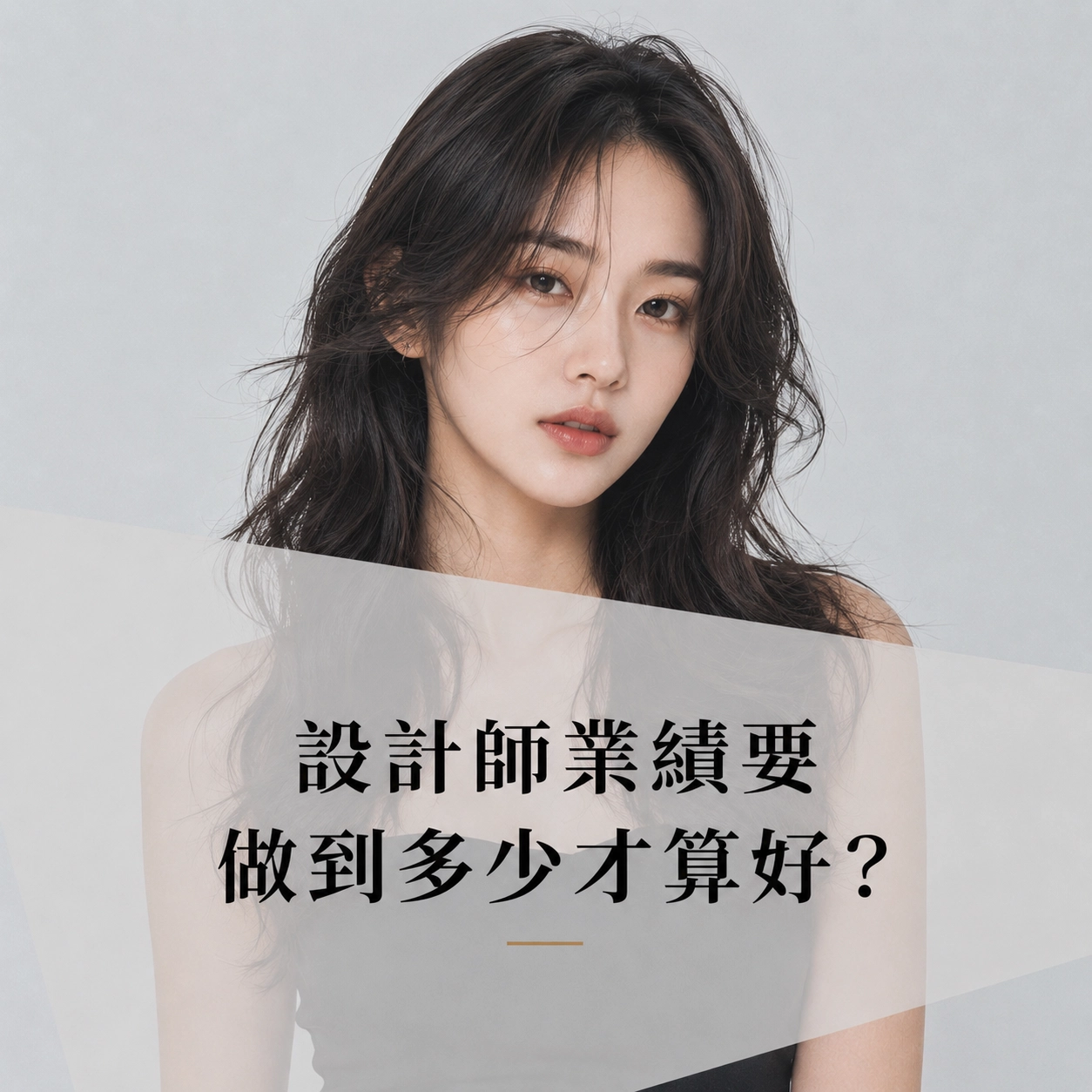 設計師業績要做到多少才算好？健康的業績結構是什麼樣子？