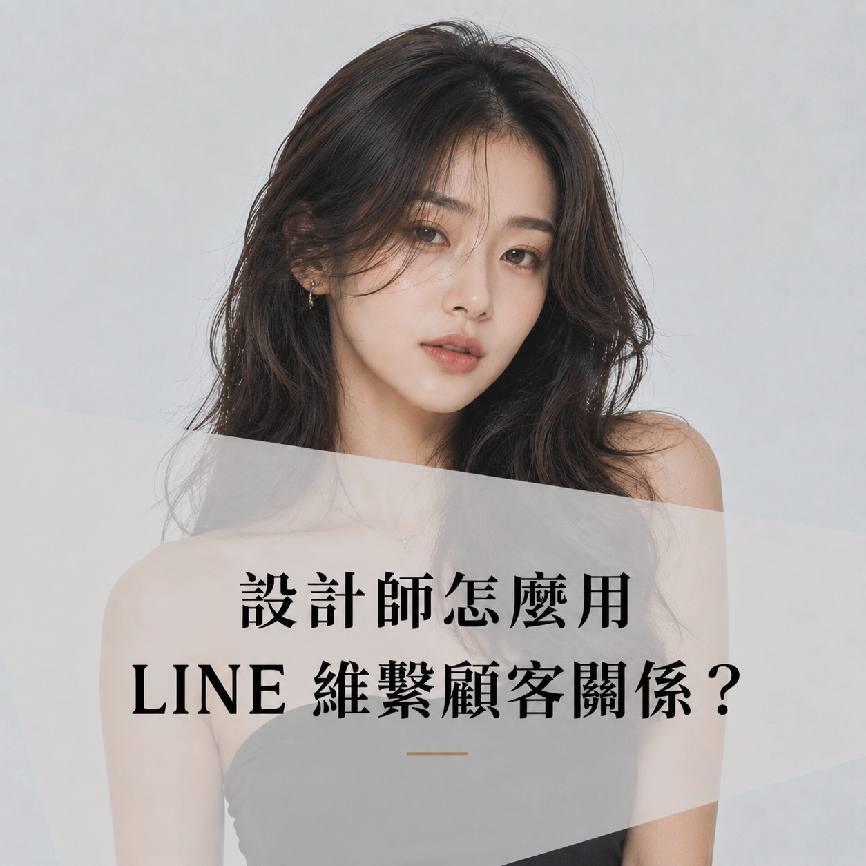 設計師怎麼用 LINE 維繫顧客關係？
