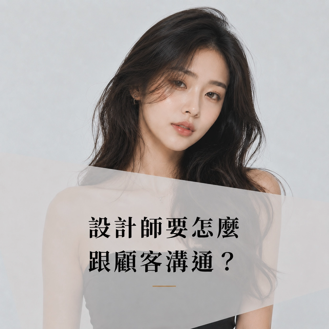 設計師要怎麼跟顧客溝通，讓他覺得你懂他？