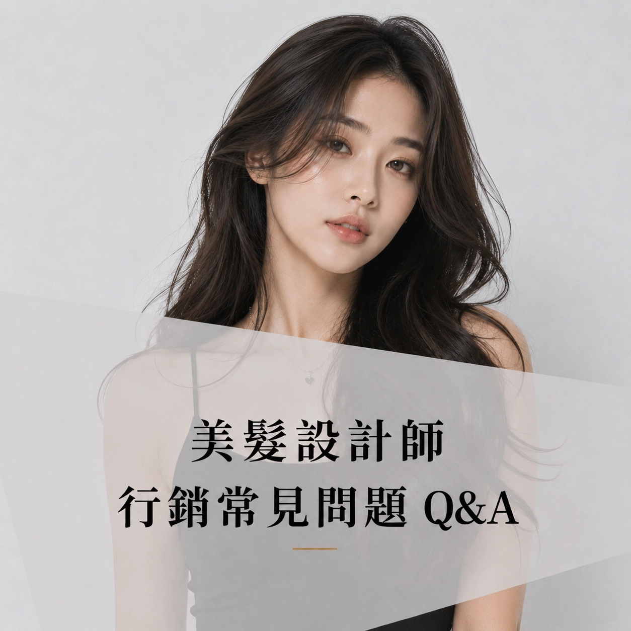 美髮設計師行銷常見問題 Q&A