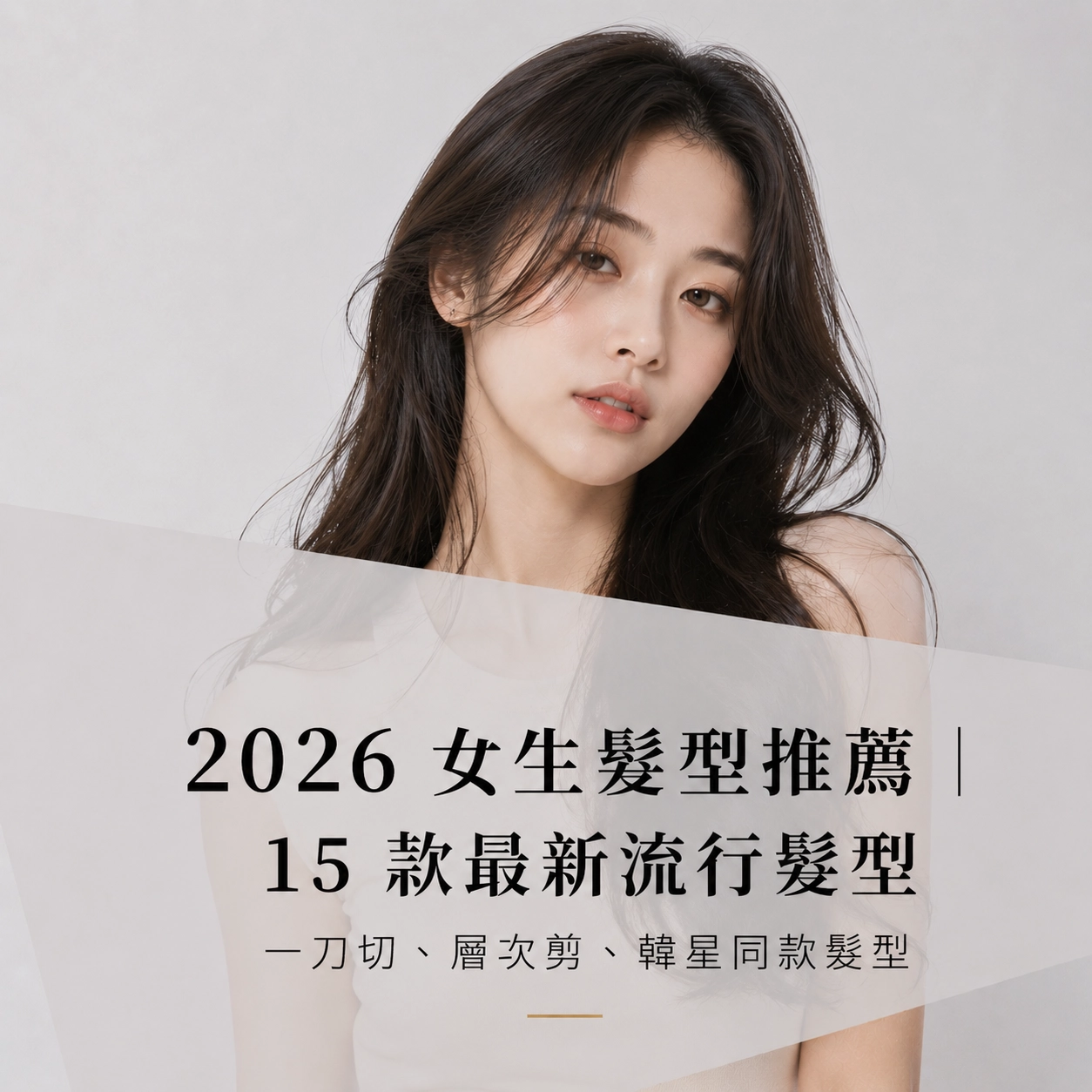 2026 女生髮型流行什麼呢？