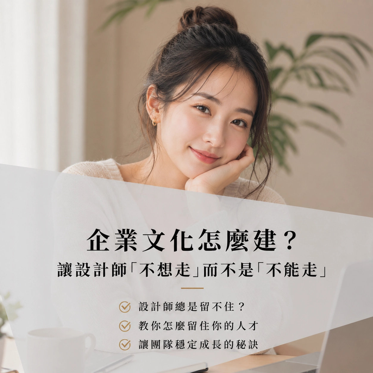 企業文化怎麼建？讓設計師「不想走」而不是「不能走」