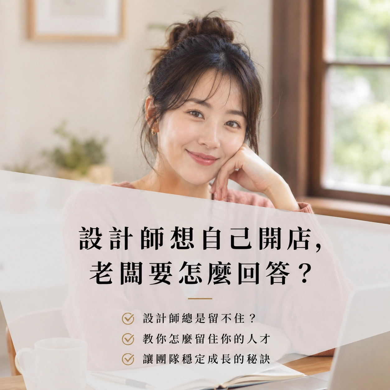 設計師想自己開店，老闆要怎麼回答？