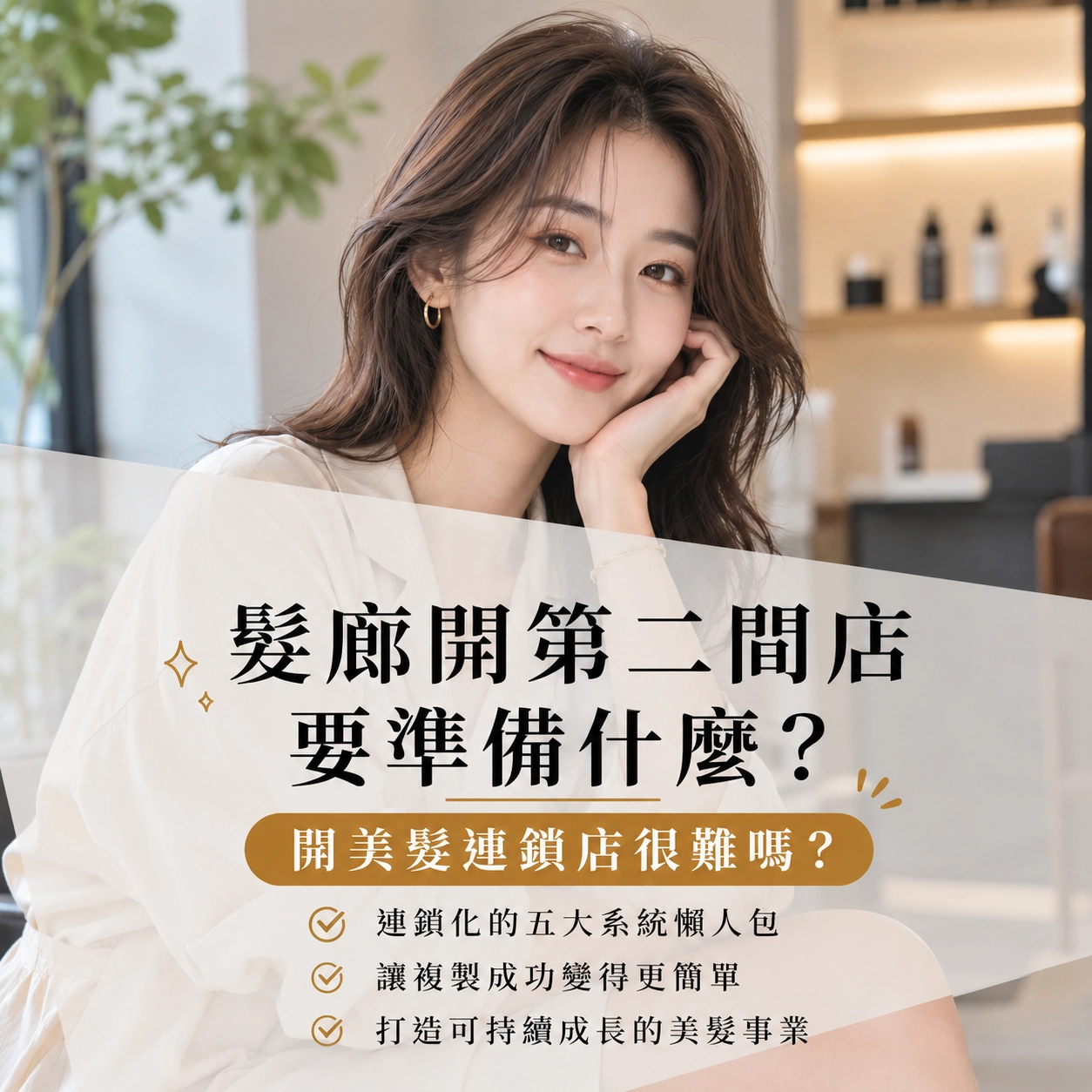 C第一間店要先到什麼程度，才有資格開第二間？