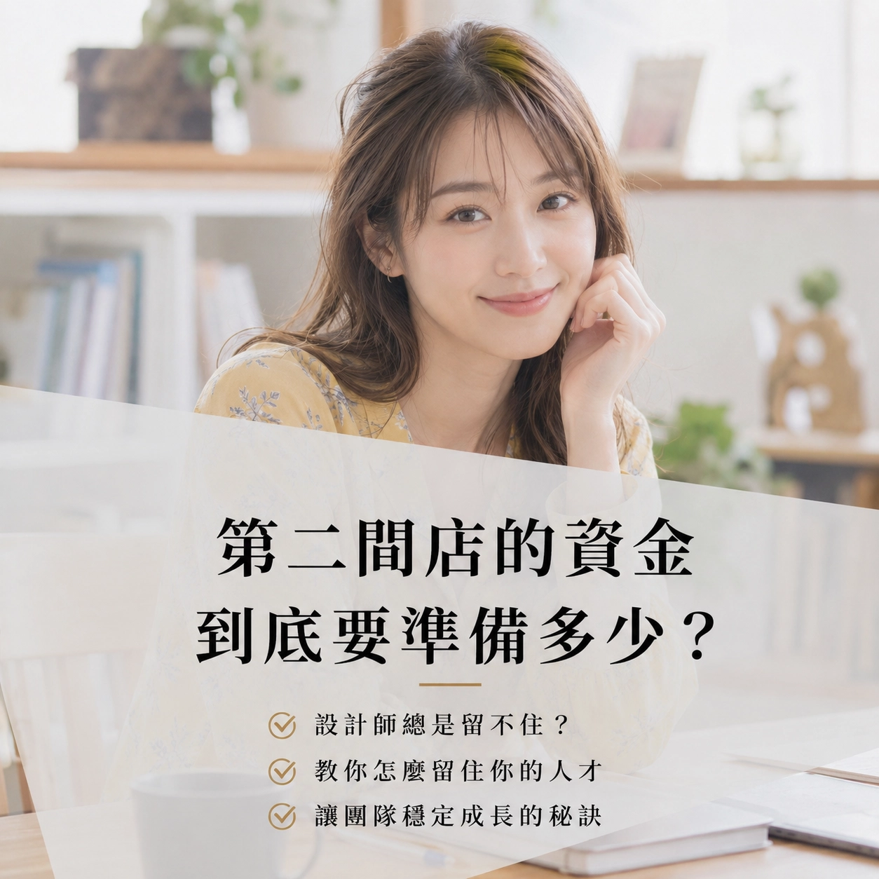 第二間店的資金到底要準備多少？