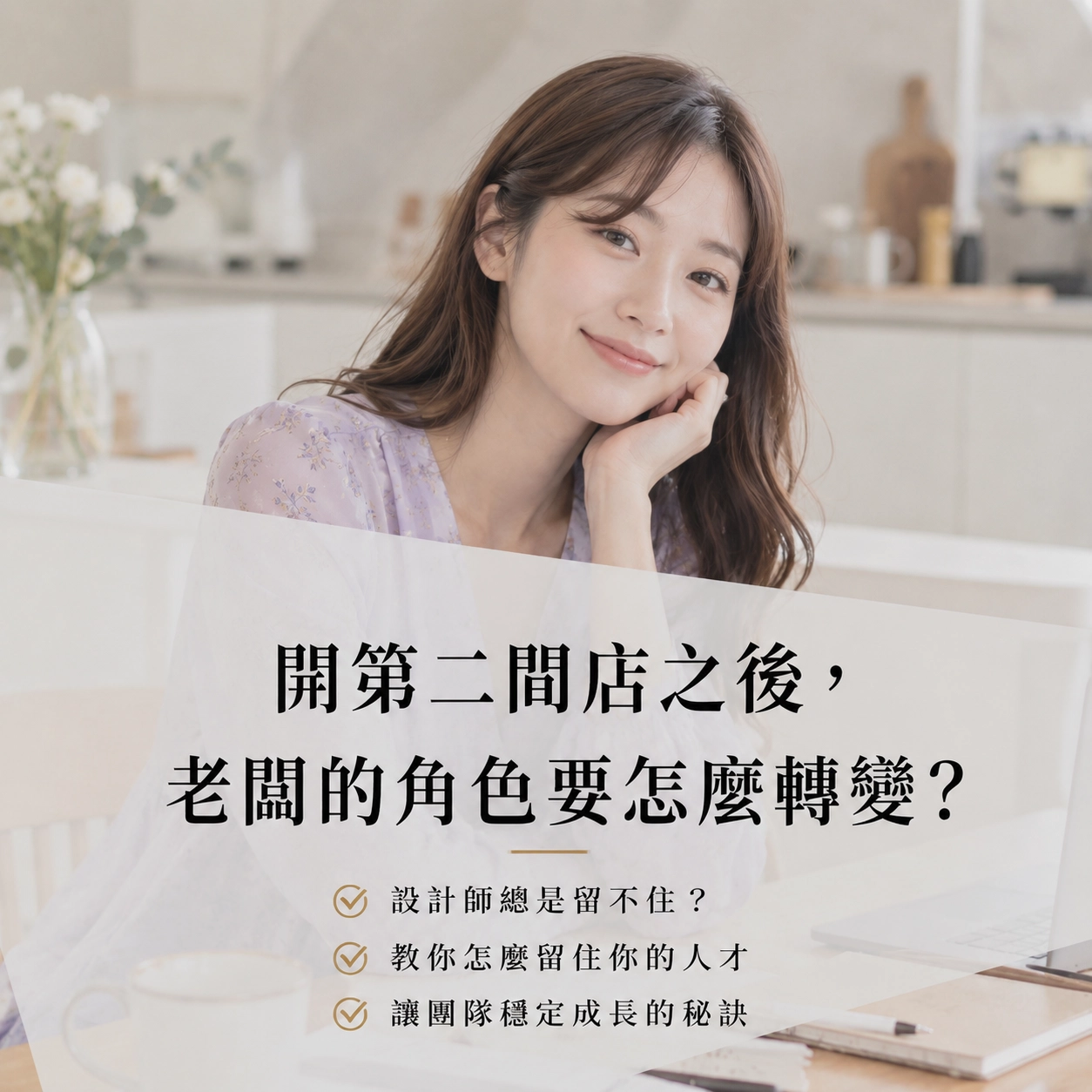 開第二間店之後，老闆的角色要怎麼轉變？
