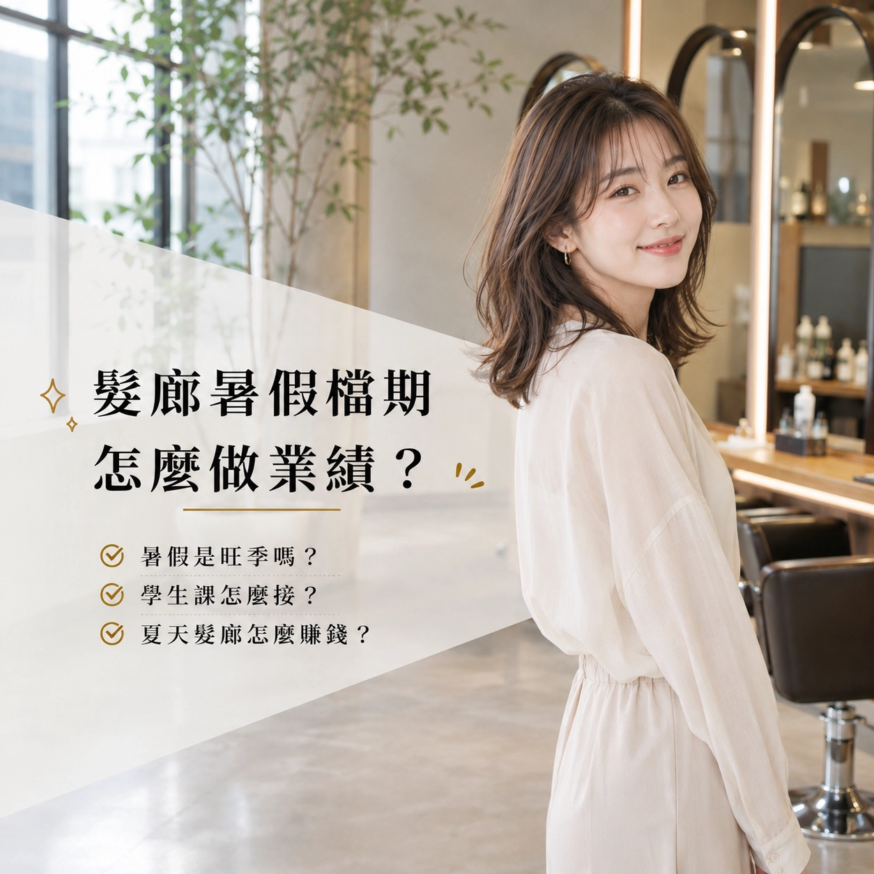 暑假到底是不是髮廊的旺季？