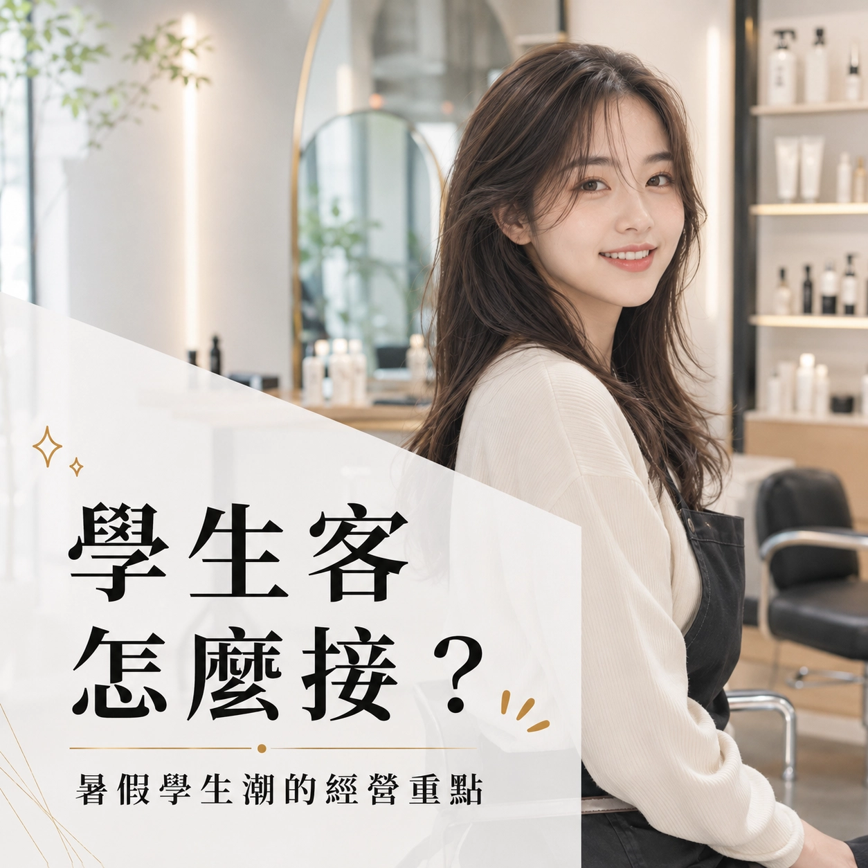 學生客怎麼接？暑假學生潮的經營重點