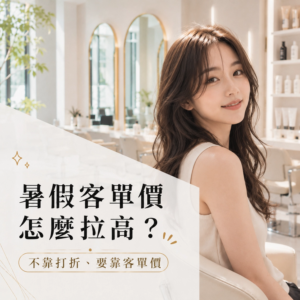 暑假客單價怎麼拉高？不靠打折、要靠客單價