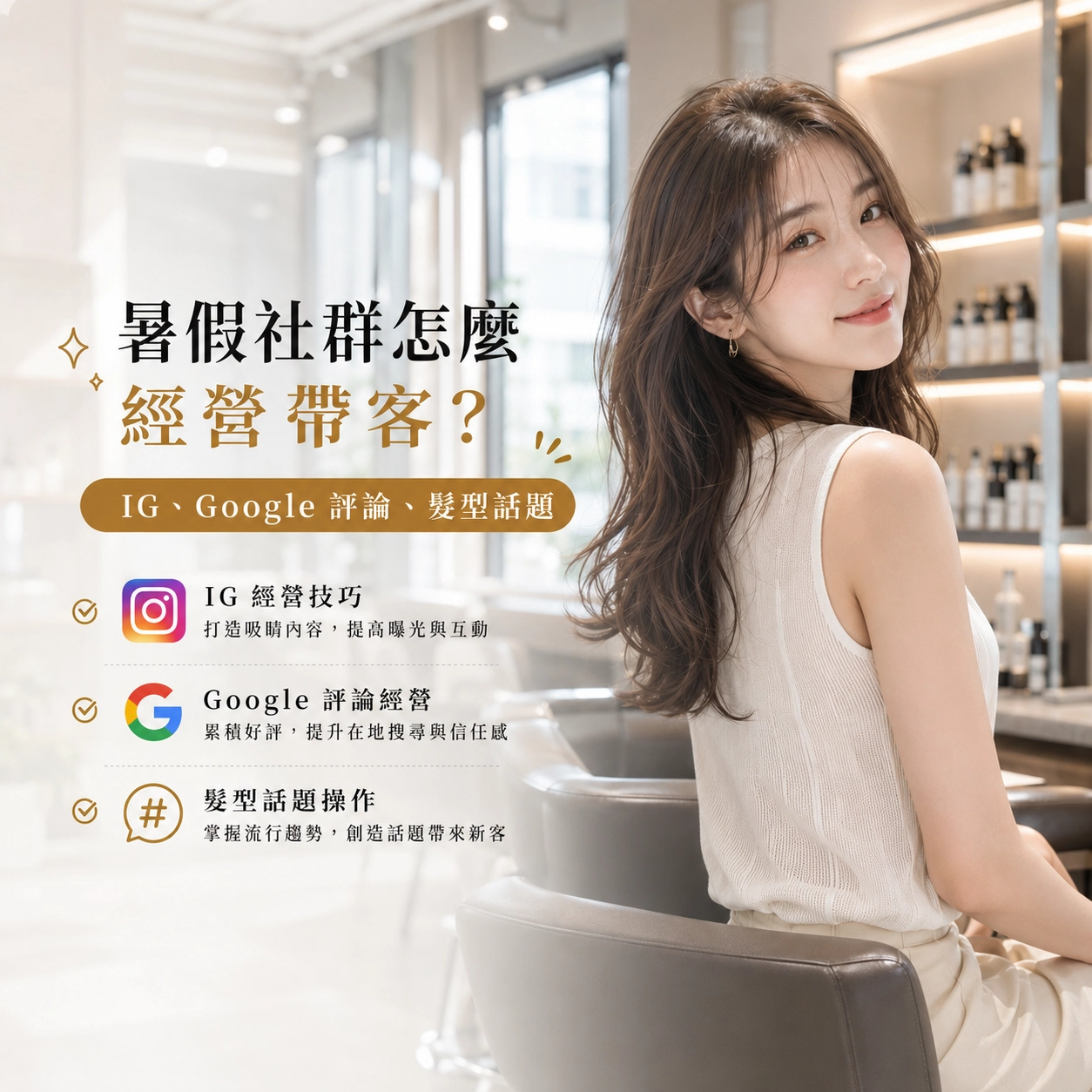 暑假社群怎麼經營帶客？IG、Google 評論、髮型話題