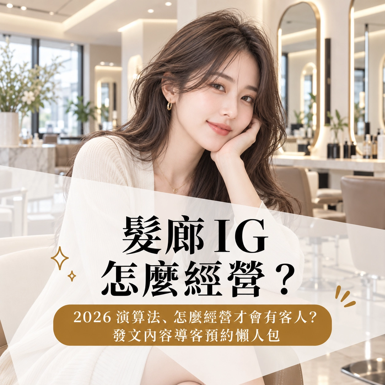 髮廊 IG 對美髮業到底有多重要？