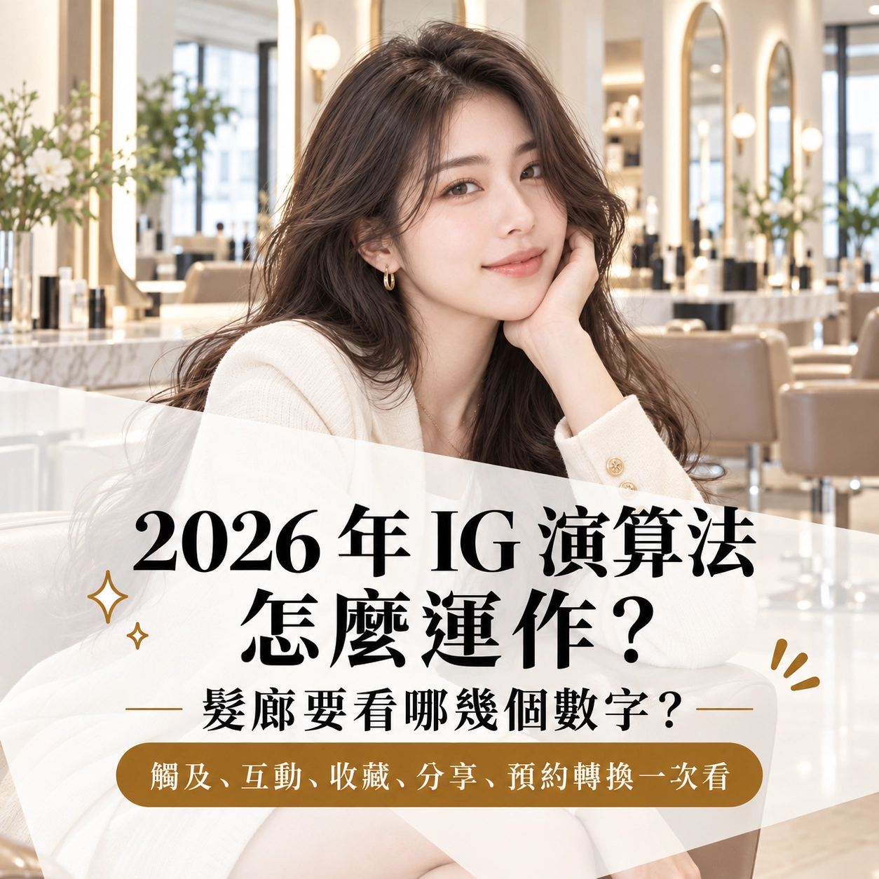 2026 年 IG 演算法怎麼運作？髮廊要看哪幾個數字？