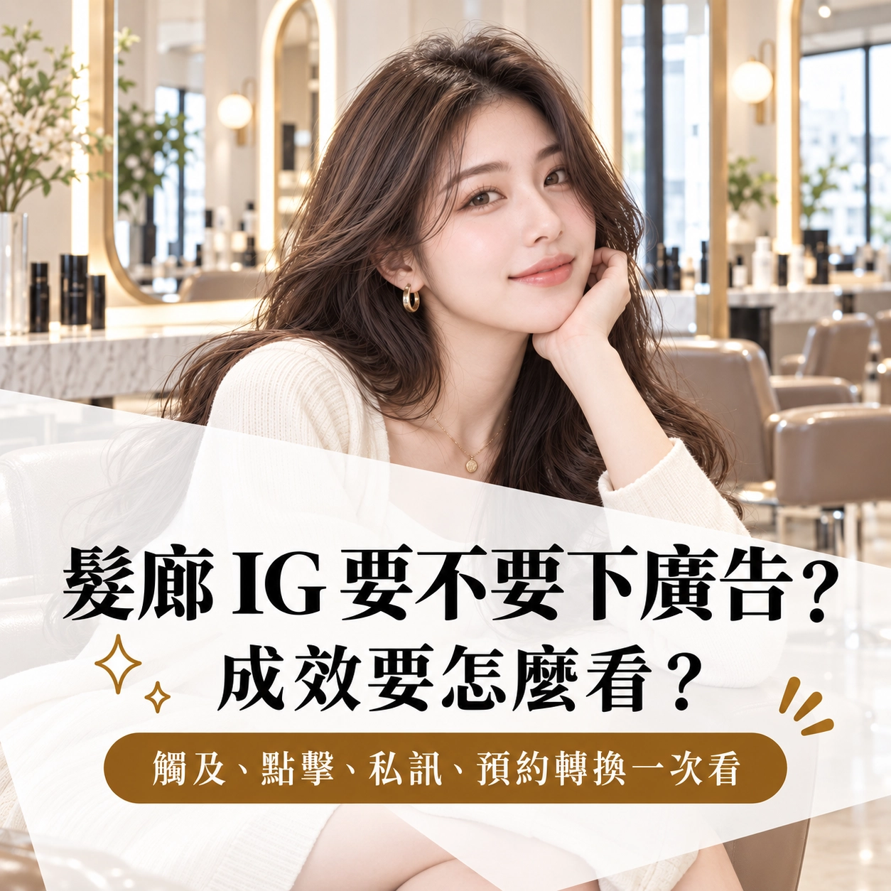 髮廊 IG 要不要下廣告？成效要怎麼看？