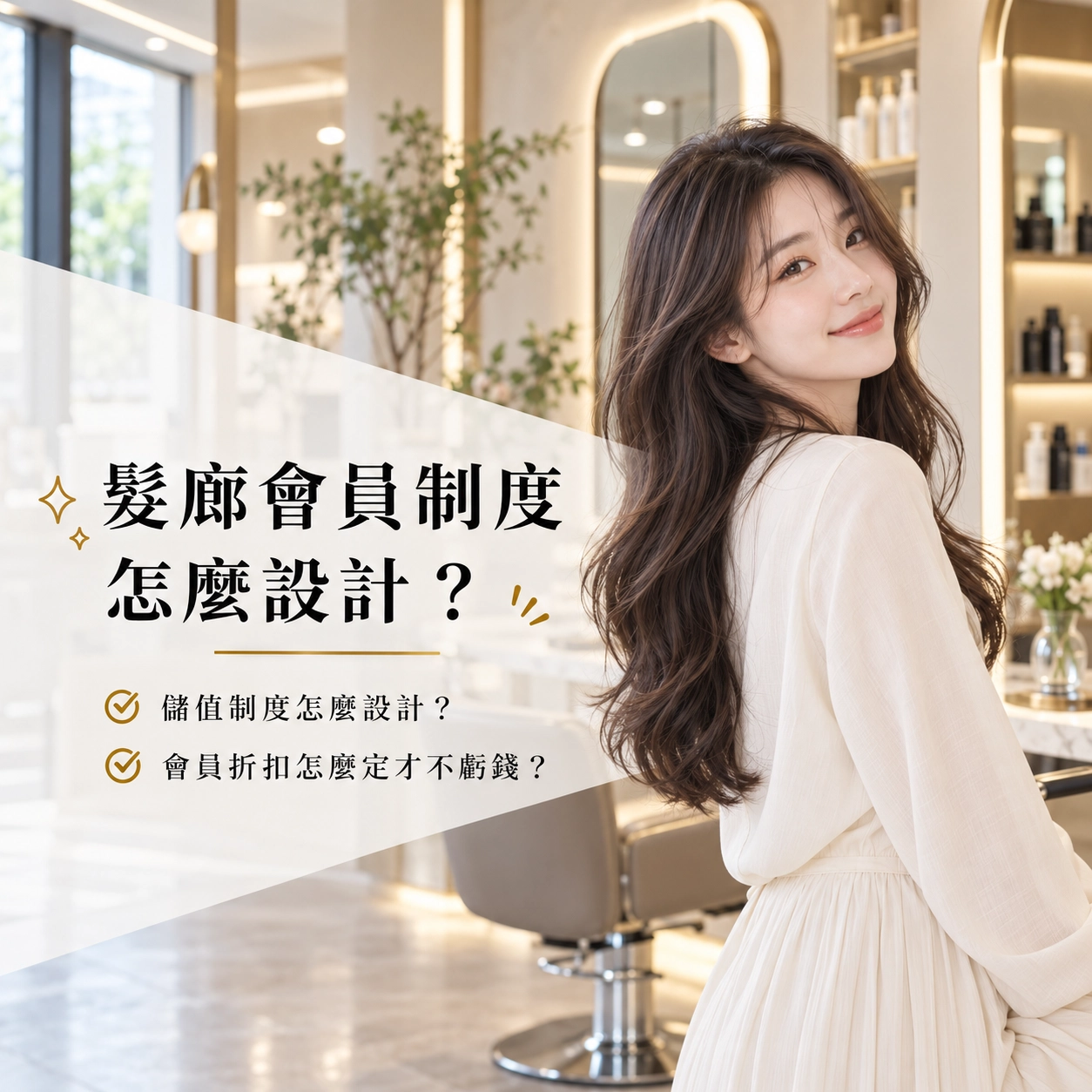 髮廊會員制度有哪幾種？年費卡、儲值卡、點數卡差在哪？