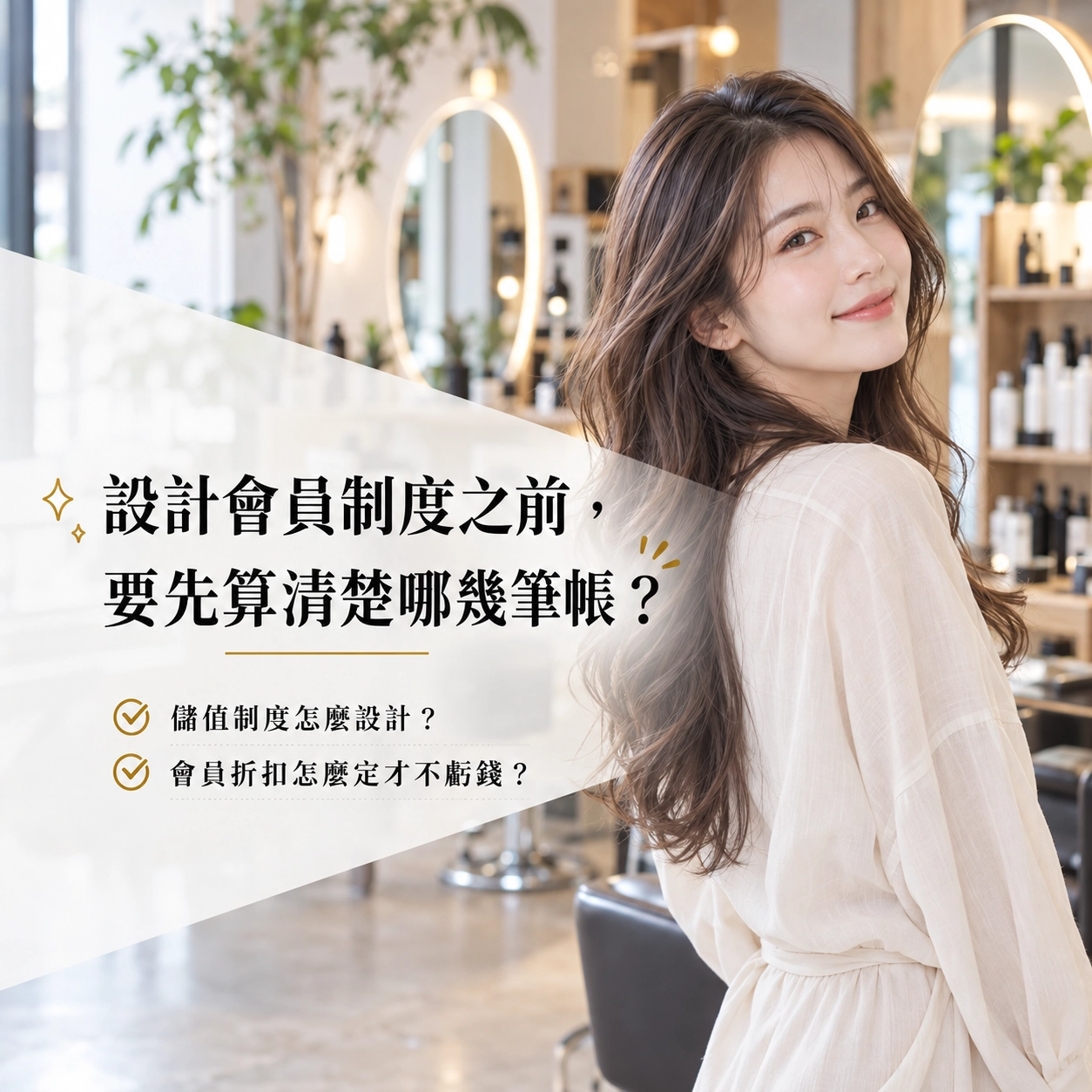 設計會員制度之前，要先算清楚哪幾筆帳？