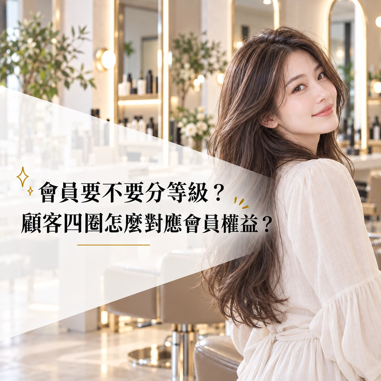 會員要不要分等級？顧客四圈怎麼對應會員權益？