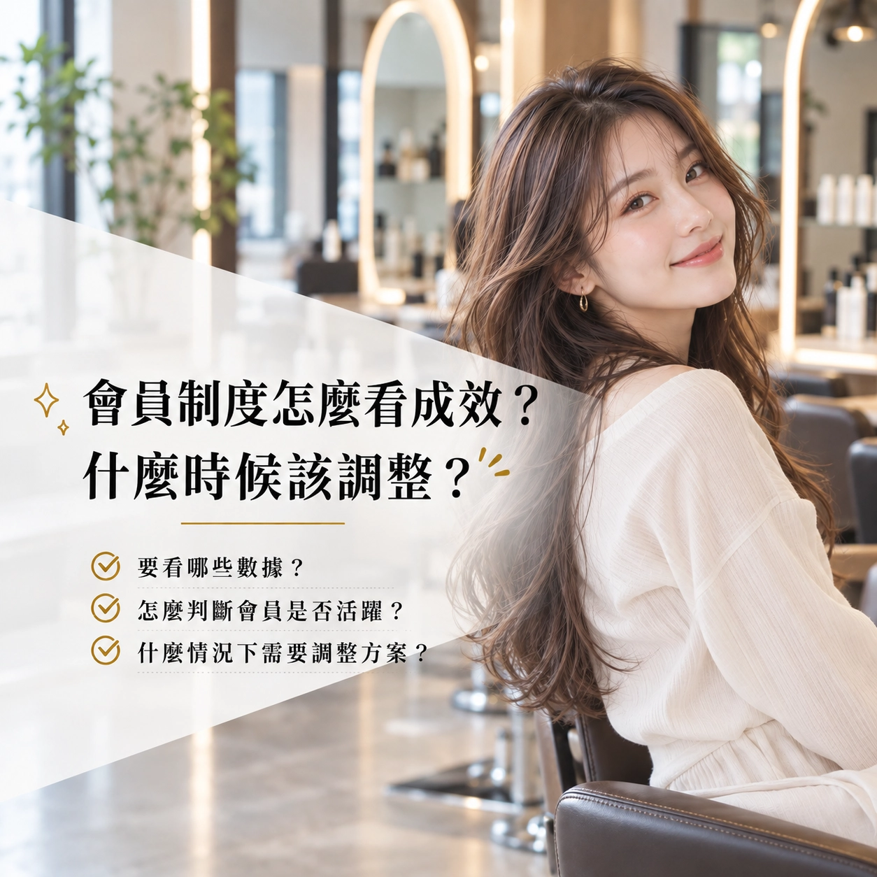會員制度怎麼看成效？什麼時候該調整？