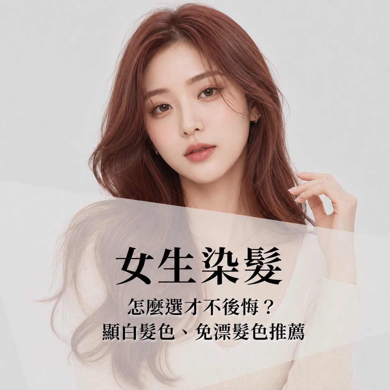 女生染髮